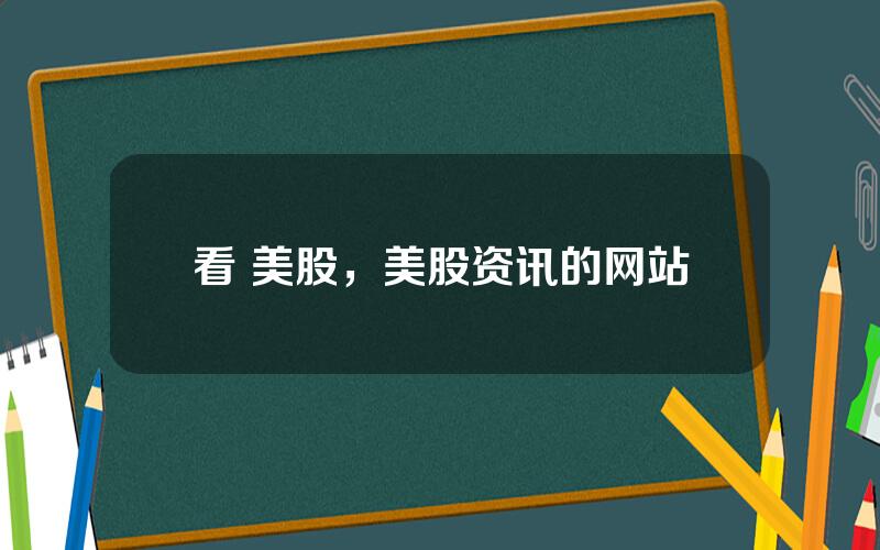 看 美股，美股资讯的网站